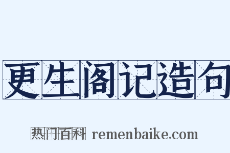 更生阁记造句是什么意思的图片